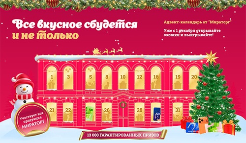 Акция  «Мираторг» «Все вкусное сбудется»