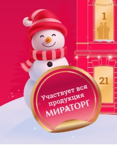 Акция Мираторг: «Все вкусное сбудется»