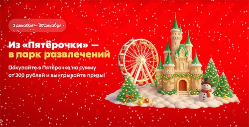 Акция  «Пятерочка» (5ka.ru) «Из «Пятёрочки» - в парк развлечений»