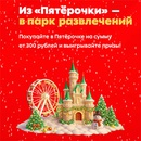 Акция  «Пятерочка» (5ka.ru) «Из «Пятёрочки» - в парк развлечений»