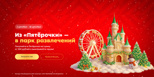 Из «Пятёрочки» — в парк развлечений!