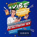 Акция  «+Vibe» (Плюс Вайб) «+ Vibe by Booster»