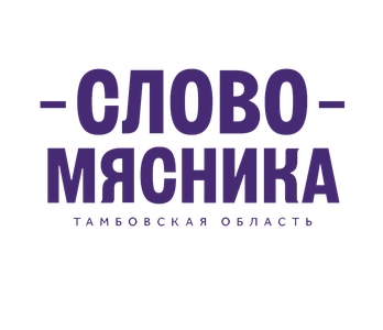 Акция Слово Мясника