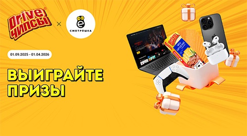 Акция  «Drive чипсы» (Драйв чипсы) «Drive чипсы/Смотрешка»