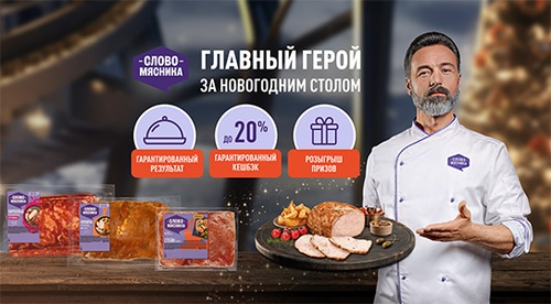 Акция  «Слово Мясника» «Слово мясника: главный герой за новогодний столом!»