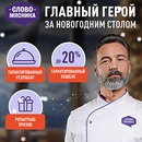 Акция  «Слово Мясника» «Слово мясника: главный герой за новогодний столом!»