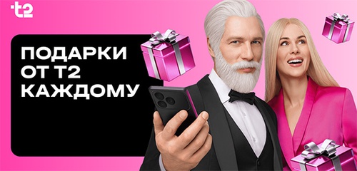 Акция  «T2 (Tele2)» (Т2 (Теле2)) «Новогодние подарки»