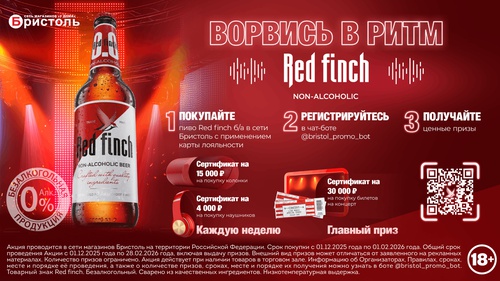 Red Finch: ворвись в ритм с Бристоль