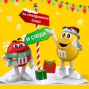 Акция M&M's, Skittles, Ozon: «Переключись на Новый год вместе с M&M's в Ozon»