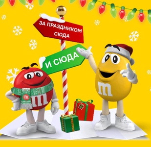 Акция M&M's, Skittles, Ozon: «Переключись на Новый год вместе с M&M's в Ozon»