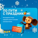 Акция  «Газпромнефть» «По пути с праздником»