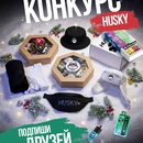 Новогодний конкурс от HUSKY Подпиши друзей