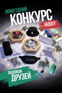 Новогодний конкурс от HUSKY Подпиши друзей