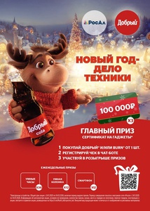 Акция "Добрый" и "Burn" в РосАл - «НОВЫЙ ГОД - ДЕЛО ТЕХНИКИ»