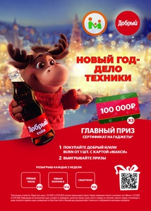 Акция "Добрый" и "Burn" в Макси - «НОВЫЙ ГОД - ДЕЛО ТЕХНИКИ»