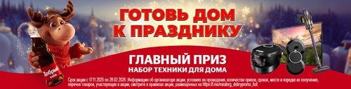 Акция "Добрый" и "Burn" в Мираторг - «ГОТОВЬ ДОМ К ПРАЗДНИКУ»