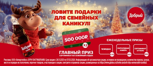 Акция "Добрый" и "Burn"в Глобус "ЛОВИТЕ ПОДАРКИ ДЛЯ СЕМЕЙНЫХ КАНИКУЛ!"