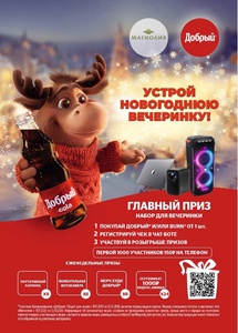 Акция "Добрый" и "Burn" в Магнолия - «УСТРОЙ НОВОГОДНЮЮ ВЕЧЕРИНКУ!»