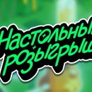 Акция Купер: «Настольный розыгрыш»