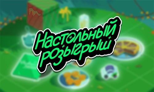 Акция  «Купер» «Настольный розыгрыш»