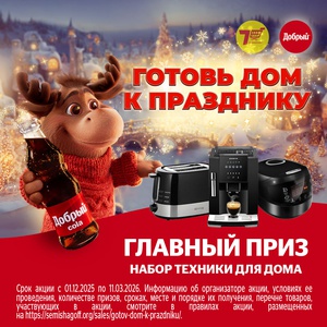 Акция "Добрый" и "Burn"в Семишагофф "ЛОВИТЕ ПОДАРКИ ДЛЯ СЕМЕЙНЫХ КАНИКУЛ!"