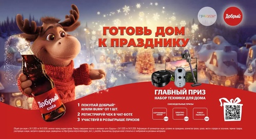 Акция "Добрый" и "Burn" в Градусы - "ГОТОВЬ ДОМ К ПРАЗДНИКУ"