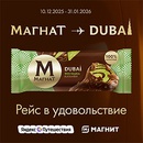 Акция  «Магнат» (Magnat) «Рейс в удовольствие»