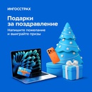 Ингосстрах — подарки за поздравление!