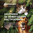 Акция  «Мираторг» «Охотники за новогодним настроением»