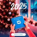 Акция ВК «Итоги года 2025»