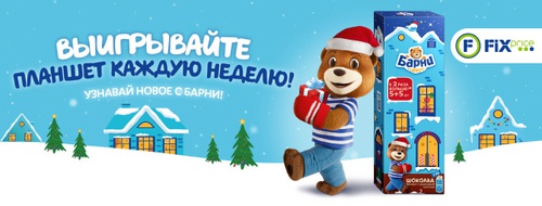 Акция  «Барни» (www.barniworld.ru) «В Новый год с новым планшетом!»