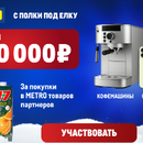 Конкурс«METRO. С полки под ёлку»