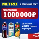 Акция  «METRO» (Метро) «METRO. С полки под ёлку»