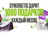 Акция  «Synergetic» (Синергетик) «Розыгрыш от SYNERGETIC» Декабрь - Январь - Февраль 2026