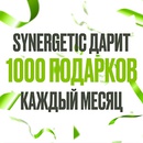 Акция  «Synergetic» (Синергетик) «Розыгрыш от SYNERGETIC» Декабрь - Январь - Февраль 2026