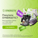 Акция  «Synergetic» (Синергетик) «Розыгрыш от SYNERGETIC» 2026