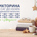 Викторина о скандинавской литературе: от саг до нуара