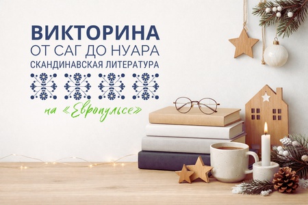 Викторина о скандинавской литературе: от саг до нуара