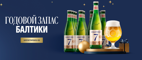 Акция Балтика и Бристоль: «Годовой запас пива «Балтика»