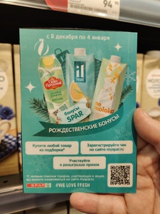 Рождественские бонусы Spar, сады придонья, il primo, ne moloko