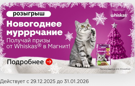 Акция Whiskas и Магнит