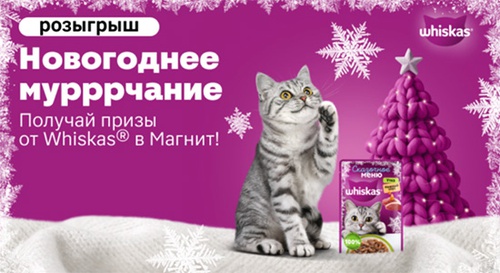 Акция  «Whiskas» (Вискас) «Новогоднее мурррчание. Получай призы от Whiskas® в Магнит!»