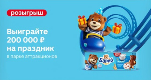 Акция  «Барни» (www.barniworld.ru) «Прокатись на карусели подарков»