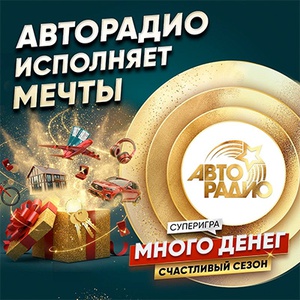 Акция  «Авторадио» «Много денег. Счастливый сезон»