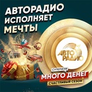 Акция  «Авторадио» «Много денег. Счастливый сезон»