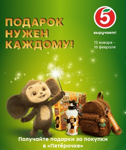 Пятерочка: Подарок нужен каждому