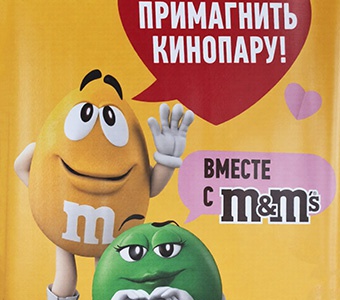 Акция  «M&M's» (ЭмЭндЭмс) «ПриМАГНИТь кинопару!»