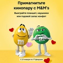 Акция  «M&M's» (ЭмЭндЭмс) «ПриМАГНИТь кинопару!»