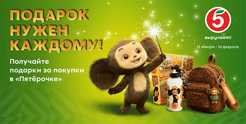 Акция  «Пятерочка» (5ka.ru) «Подарок нужен каждому»