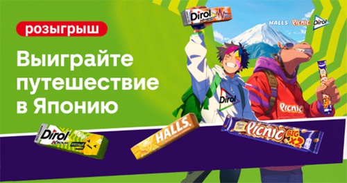 Акция  «Dirol» (Дирол) «Выиграй поездку в Японию!»